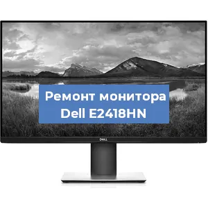 Замена разъема HDMI на мониторе Dell E2418HN в Белгороде